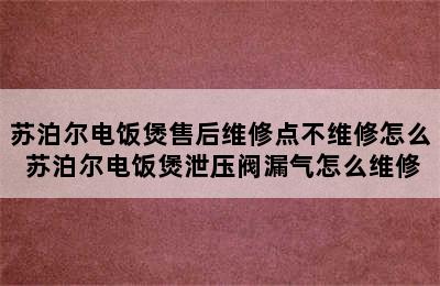 苏泊尔电饭煲售后维修点不维修怎么 苏泊尔电饭煲泄压阀漏气怎么维修